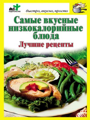 cover image of Самые вкусные низкокалорийные блюда. Лучшие рецепты